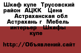 Шкаф купе. Трусовский район ,АЦКК › Цена ­ 4 000 - Астраханская обл., Астрахань г. Мебель, интерьер » Шкафы, купе   